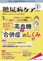 糖尿病ケア＋ 糖尿病スタッフのスキルにプラスを届ける専門誌 第19巻3号（2022-3）