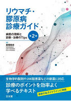 リウマチ・膠原病診療ガイド 病態の理解と診断・治療のTips