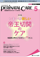 ペリネイタルケア 周産期医療の安全・安心をリードする専門誌 vol.41no.5（2022May）