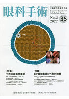 眼科手術 日本眼科手術学会誌 Vol.35No.2（2022）