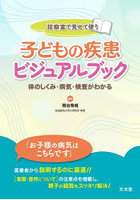 診察室で見せて使う子どもの疾患ビジュアルブック 体のしくみ・病気・検査がわかる