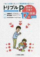 トリプルP 前向き子育て17の技術 「ちょっと困った」から「発達障害かな？」まで