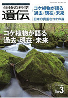 生物の科学遺伝 Vol.76No.3（2022MAY.）