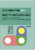 ホスピス緩和ケア白書 2022