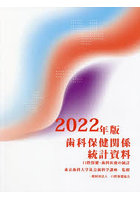歯科保健関係統計資料 口腔保健・歯科医療の統計 2022年版