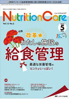 Nutrition Care 患者を支える栄養の「知識」と「技術」を追究する 第15巻5号（2022-5）