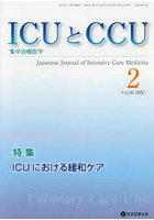 ICUとCCU 集中治療医学 Vol.46No.2（2022-2）