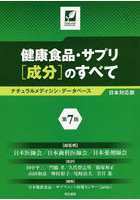 健康食品・サプリ〈成分〉のすべて ナチュラルメディシン・データベース日本対応版