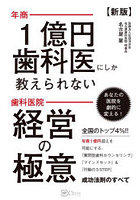 年商1億円歯科医にしか教えられない歯科医院経営の極意