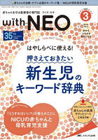 with NEO 赤ちゃんを守る医療者の専門誌 Vol.35No.3（2022-3）