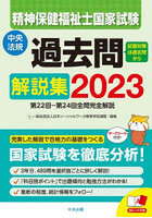 精神保健福祉士国家試験過去問解説集 2023