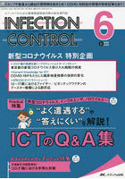INFECTION CONTROL ICT・ASTのための医療関連感染対策の総合専門誌 第31巻6号（2022-6）