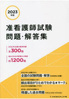 准看護師試験問題・解答集 2023年版