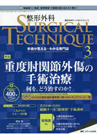 整形外科サージカルテクニック 手術が見える・わかる専門誌 第12巻3号（2022-3）