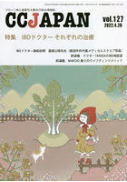 CC JAPAN クローン病と潰瘍性大腸炎の総合情報誌 vol.127