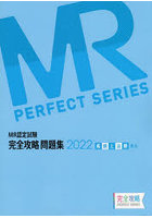 MR認定試験完全攻略問題集 2022疾病と治療〈臨床〉