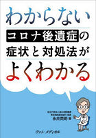 わからないコロナ後遺症の症状と対処法がよくわかる