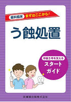 う蝕処置 卒後5年を支えるスタートガイド