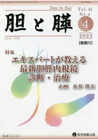 胆と膵 Vol.43No.4（2022-4）