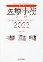 最新・医療事務入門 窓口業務から保険請求 統計業務まで 2022