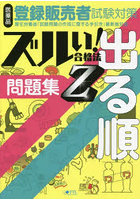 ズルい！合格法医薬品登録販売者試験対策出る順問題集Z