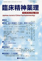 臨床精神薬理 第25巻第5号（2022.5）