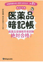 医薬品暗記帳 医薬品登録販売者試験絶対合格！ 試験問題作成に関する手引き第3章徹底攻略