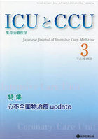 ICUとCCU 集中治療医学 Vol.46No.3（2022-3）