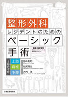 整形外科レジデントのためのベーシック手術 3冊合本版上肢 脊椎 下肢