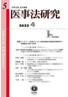 医事法研究 第5号（2022/4）