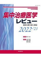 集中治療医学レビュー 最新主要文献と解説 2022-’23