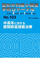 整形外科最小侵襲手術ジャーナル No.103