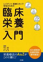 レジデント・医療スタッフ・学生のための臨床栄養入門