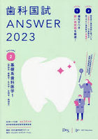 歯科国試ANSWER 2023VOLUME2