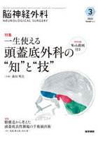 脳神経外科 Vol.50No.3（2022-3）
