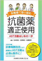 多職種で取り組む抗菌薬適正使用 AST活動はじめの一歩