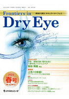 Frontiers in Dry Eye 涙液から見たオキュラーサーフェス Vol.17No.1（2022.春号）