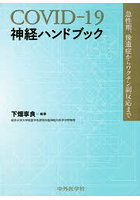 COVID-19神経ハンドブック 急性期，後遺症からワクチン副反応まで