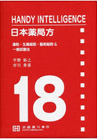 日本薬局方 HANDY INTELLIGENCE 通則・生薬総則・製剤総則＆一般試験法