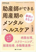 助産師ができる周産期のメンタルヘルスケア この1冊で全てがわかる 病態生理、スクリーニング、服薬指導...