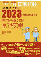 PT/OT国家試験必修ポイント専門基礎分野基礎医学 2023