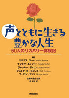 声とともに生きる豊かな人生 50人のリカバリー体験記