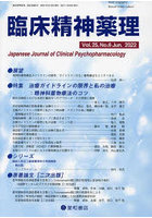 臨床精神薬理 第25巻第6号（2022.6）