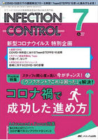 INFECTION CONTROL ICT・ASTのための医療関連感染対策の総合専門誌 第31巻7号（2022-7）