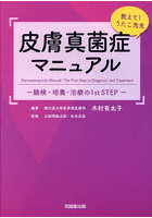 皮膚真菌症マニュアル 教えて！うたこ先生 鏡検・培養・治療の1st STEP