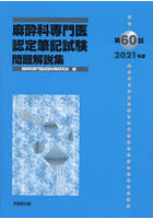 麻酔科専門医認定筆記試験 問題解説集 第60回（2021年度）