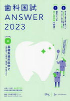 歯科国試ANSWER 2023VOLUME3