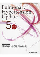 Pulmonary Hypertension Update Vol.8No.1（2022-5）