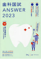 歯科国試ANSWER 2023VOLUME10