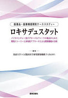 ロキサデュスタット 医薬品・医療機器開発ケーススタディー バイオベンチャー及びグローバルファーマの...